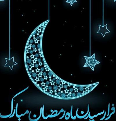حلول ماه مبارک رمضان، ماه غفران و رحمت الهی مبارک باد