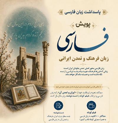 پویش بین المللی زبان فارسی؛ زبان فرهنگ و تمدن ایرانی