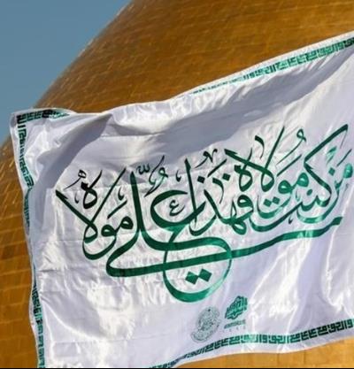 تبریک به مناسبت فرا رسیدن عید سعید غدیرخم
